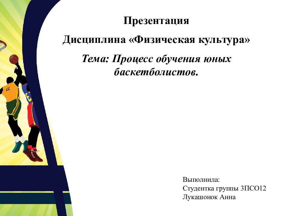 Презентация Дисциплина «Физическая культура» Тема: Процесс обучения юных