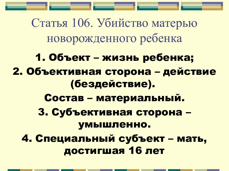 Статья 106. Убийство матерью новорожденного ребенка ст 106 УК РФ. Ст 106 УК РФ. Убийство матерью новорожденного состав преступления. Статья 106 УК РФ.