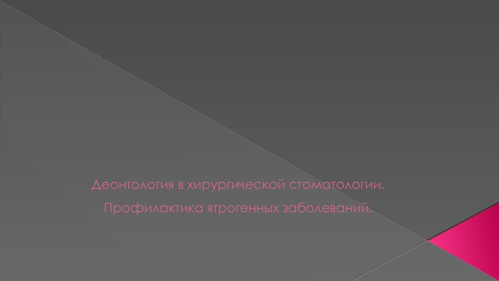 Деонтология в хирургической стоматологии. Профилактика ятрогенных заболеваний.