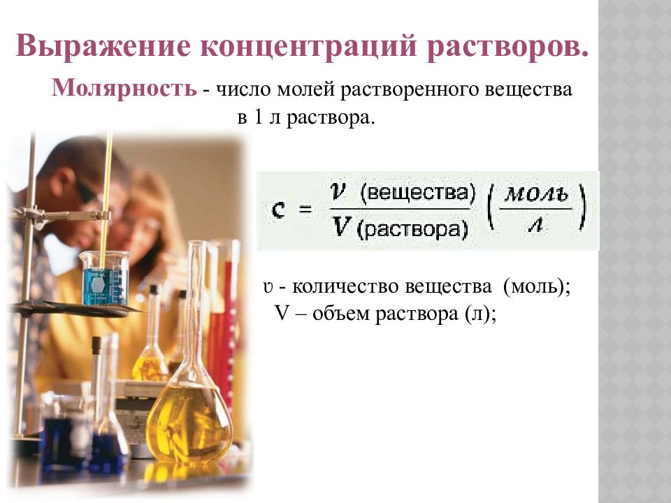 Выражение концентрации растворов в химии. Молярность.