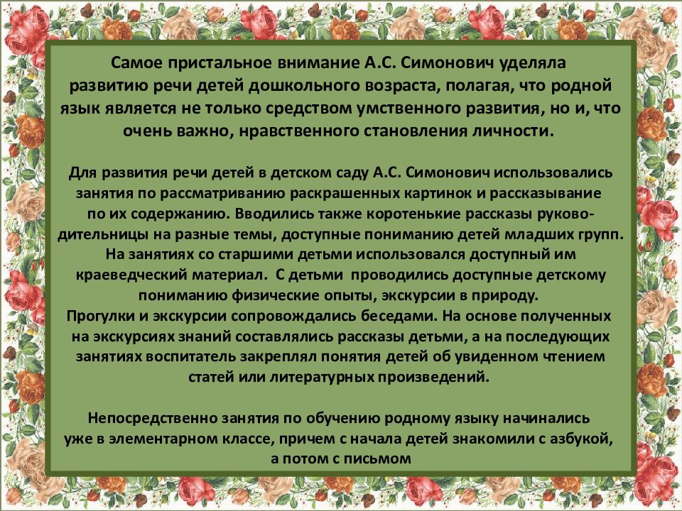 Методика развития речи детей дошкольного возраста. Вклад Симонович в развитие речи дошкольников. Симонович а.с методы воспитания. Вклад в методику развития речи. Симонович содержание и методы воспитания в детском саду.