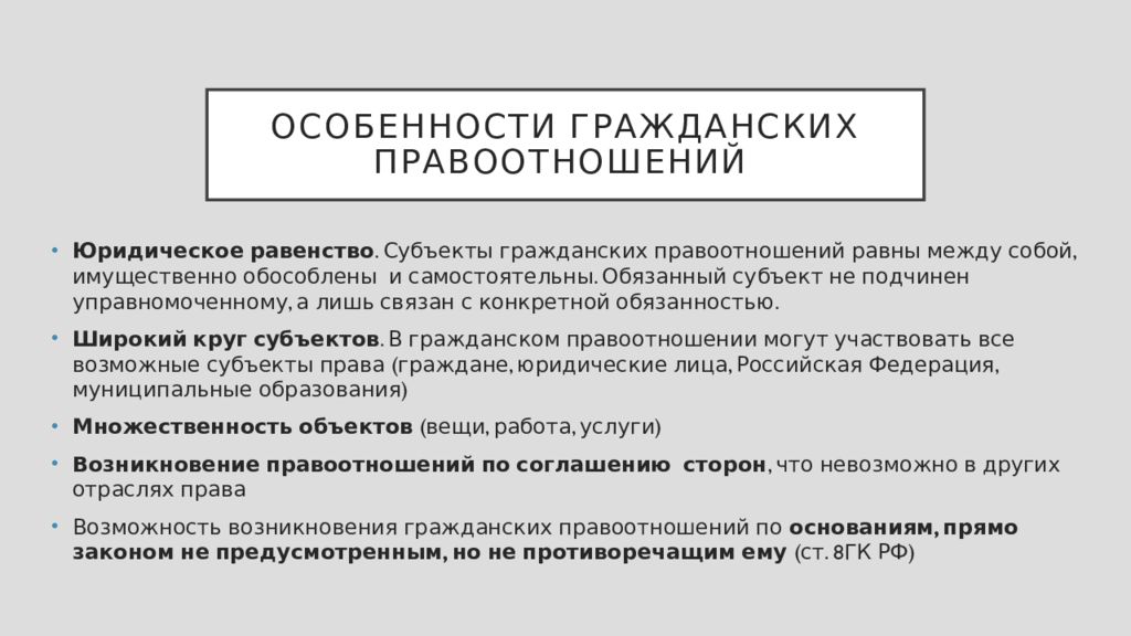 Равноправие сторон в гражданском праве. Особенности гражданских правоотношений. Юридическое равенство участников гражданских правоотношений. Юридическое равенство субъектов.