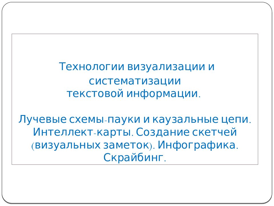 Технологии визуализации и систематизации текстовой информации. Лучевые