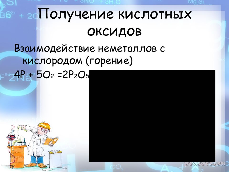 Взаимодействие оксидов с кислородом. Получение кислотных оксидов. Как получить кислотный оксид. Получение кислот из оксидов. Получение кислот из кислотных оксидов.