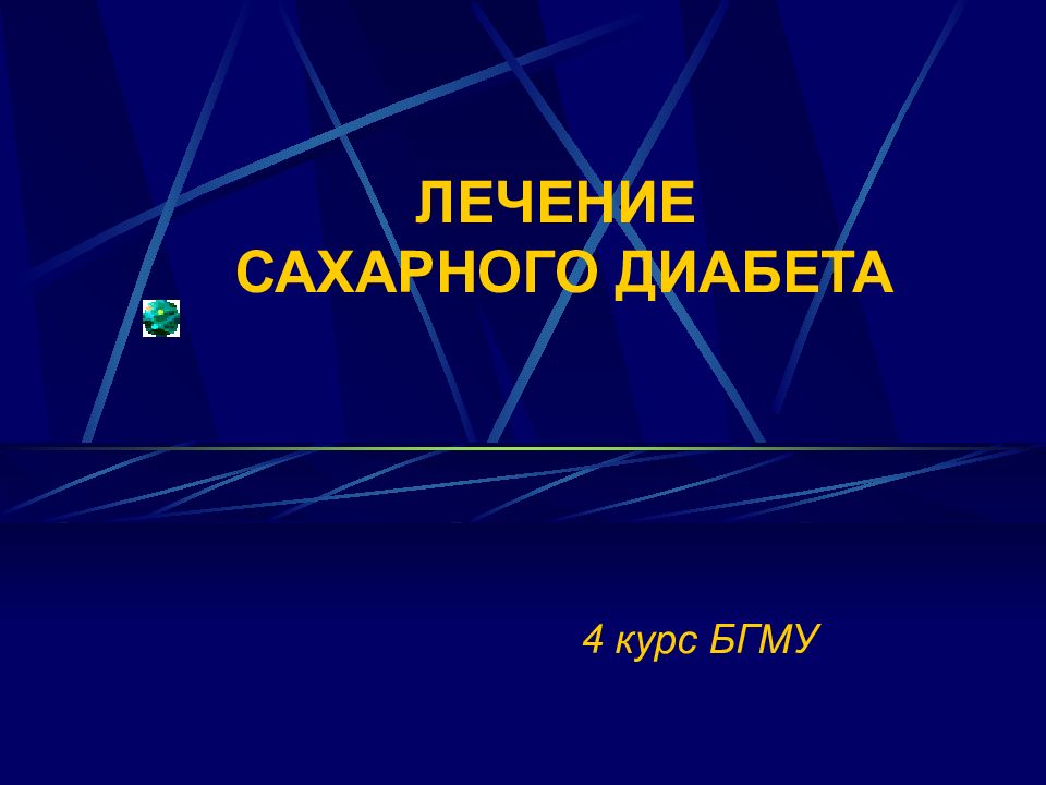 ЛЕЧЕНИЕ САХАРНОГО ДИАБЕТА