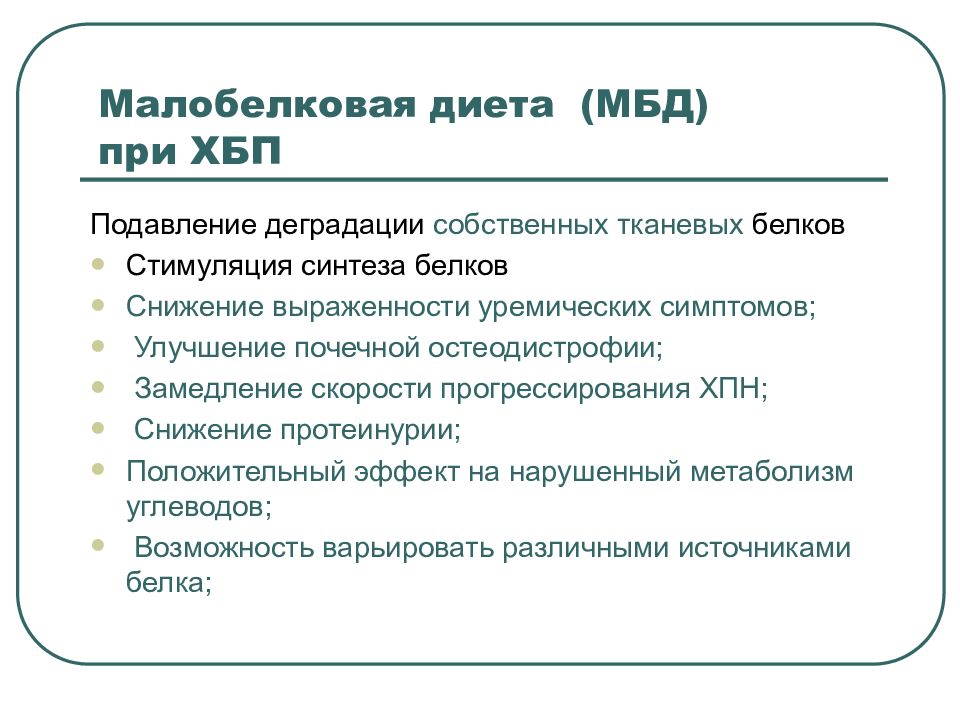 Безбелковая диета почки. Питание при ХБП 4 стадии. Малобелковая диета при ХБП. Диетотерапия при хронической болезни почек. Малобелковая диета при ХПН.