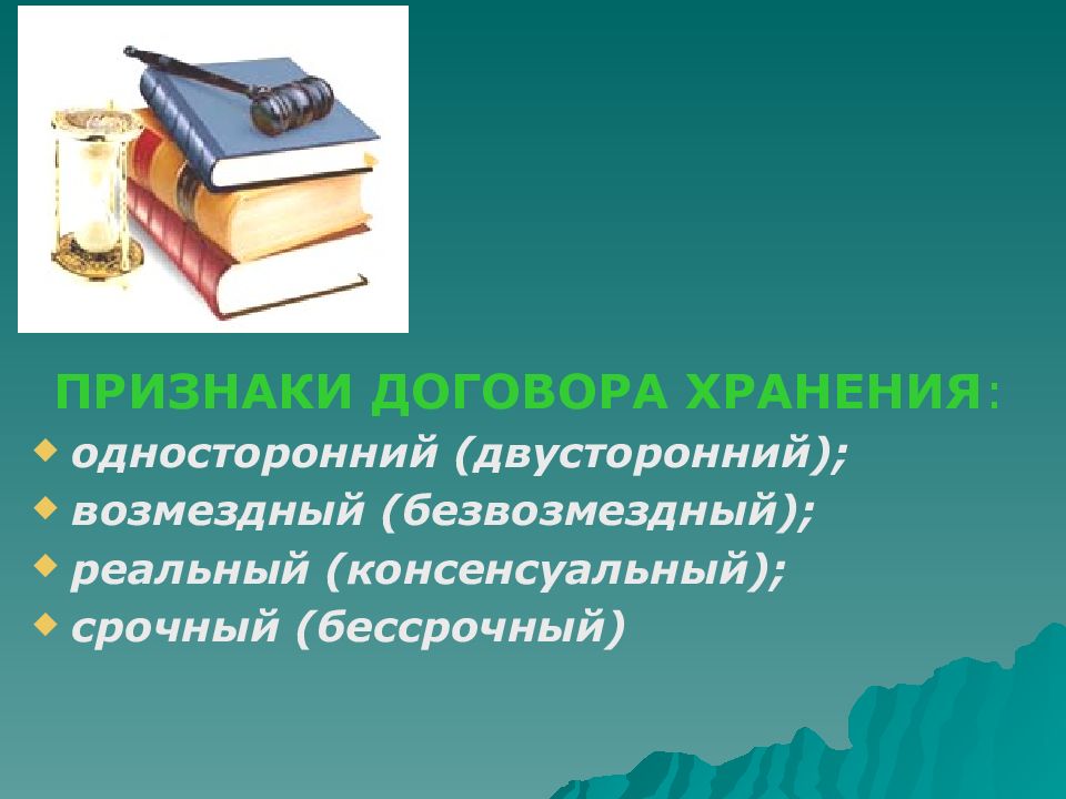 Договор хранения презентация