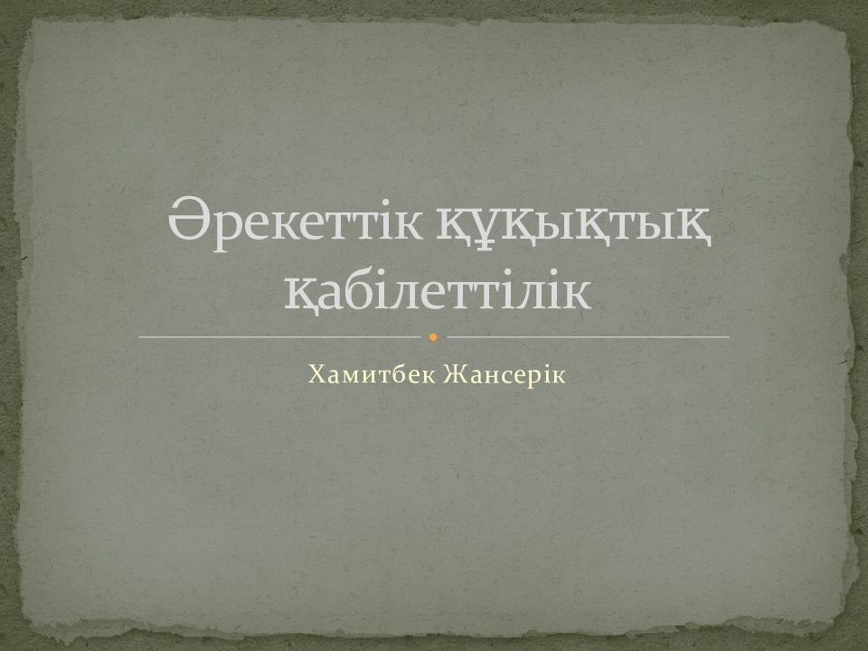Әрекеттік құқықтық қабілеттілік