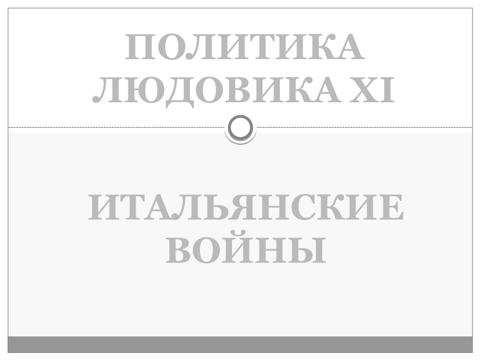 Политика Людовика XI