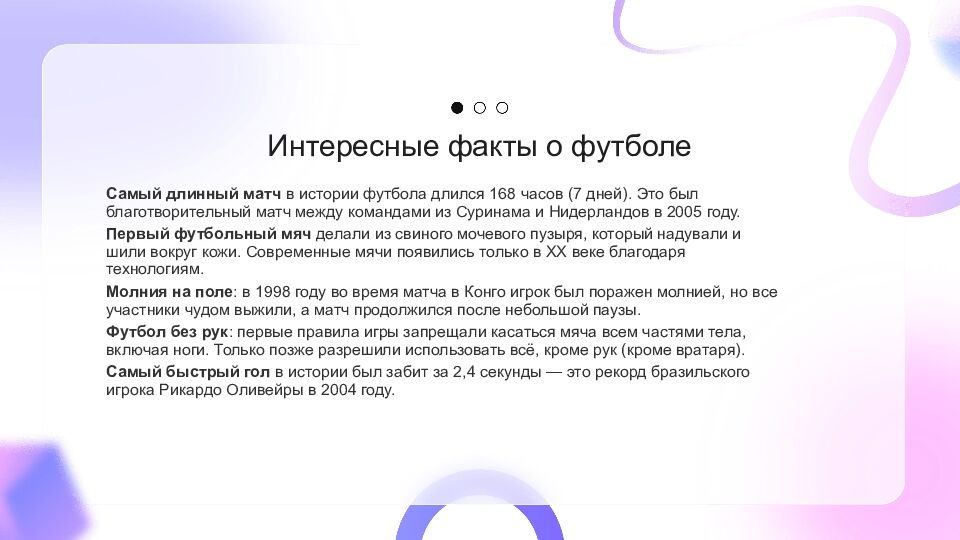 Футбол Футбол — это популярный вид спорта, который объединяет миллионы людей по