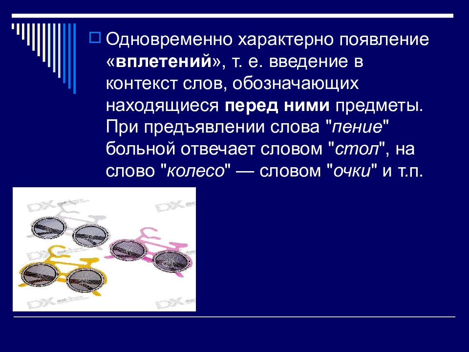 Означает находиться. Нарушение динамики мыслительной деятельности. К нарушениям динамики мыслительной деятельности относят. Нарушение динамики мыслительной деятельности пример. Введение слова в контекст.