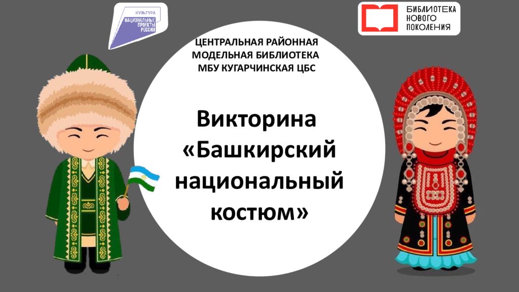 Викторина «Башкирский национальный костюм» ЦЕНТРАЛЬНАЯ РАЙОННАЯ МОДЕЛЬНАЯ