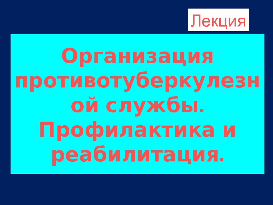 Организация противотуберкулезной службы. Профилактика и реабилитация.