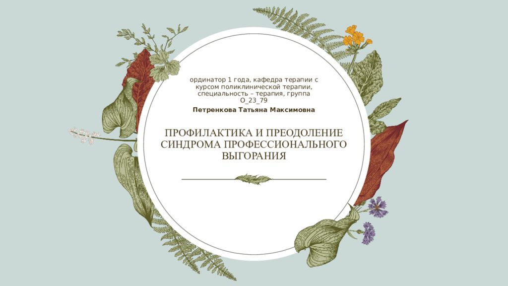 ПРОФИЛАКТИКА И ПРЕОДОЛЕНИЕ СИНДРОМА ПРОФЕССИОНАЛЬНОГО ВЫГОРАНИЯ