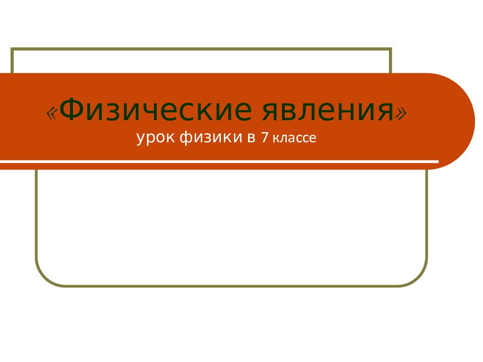 «Физические явления» урок физики в 7 классе