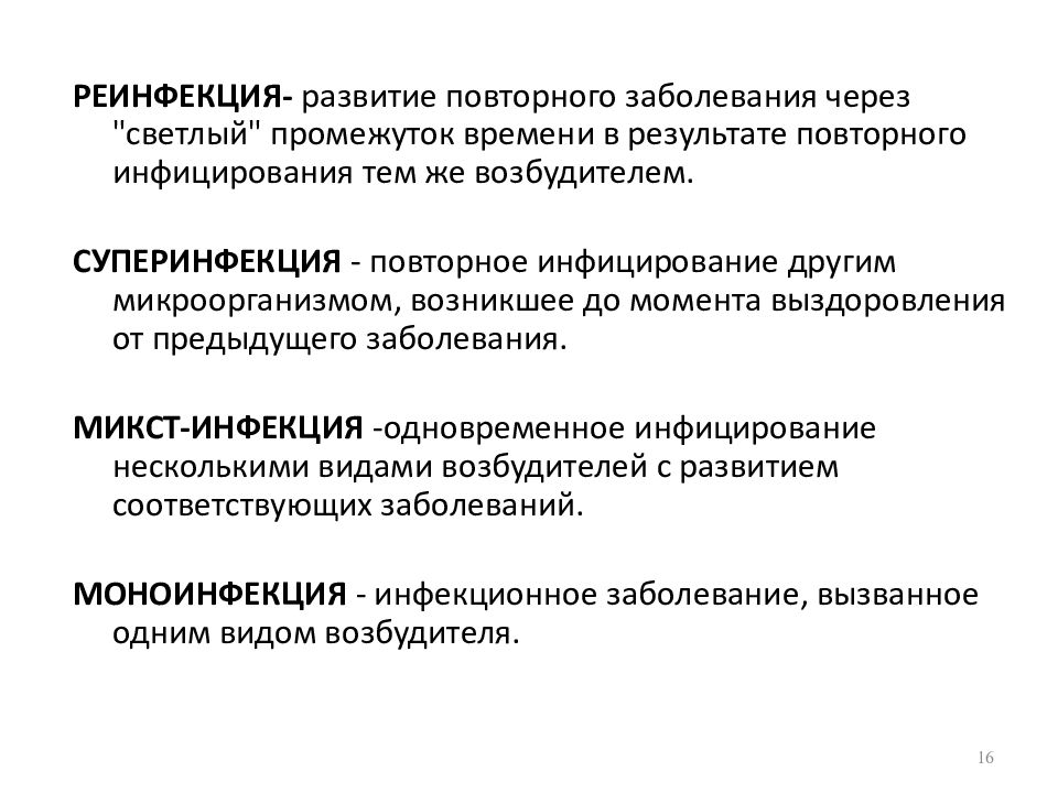 Формы инфекций реинфекция рецидив суперинфекция примеры Инфекция Инфекция Infectio загрязнение, заражение