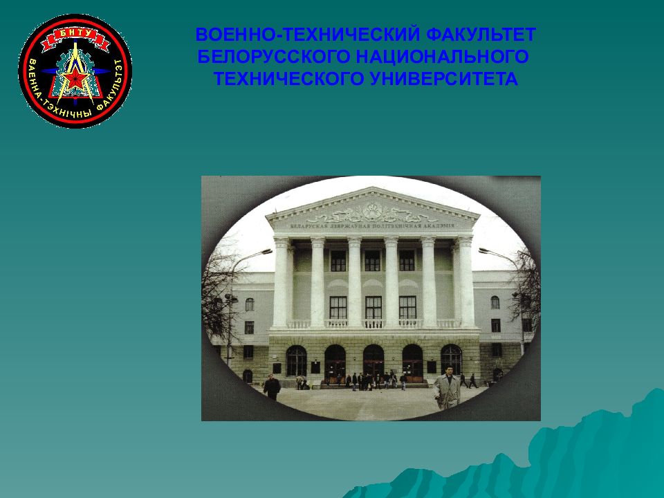 ВОЕННО-ТЕХНИЧЕСКИЙ ФАКУЛЬТЕТ БЕЛОРУССКОГО НАЦИОНАЛЬНОГО ТЕХНИЧЕСКОГО