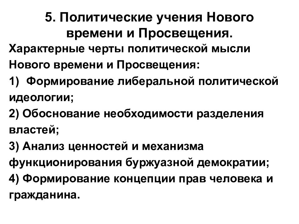 Политические представления. Социально-политические учения нового времени. Политические учения эпохи Просвещения и нового времени. Политическая мысль нового времени. Политическая мысль эпохи нового времени.