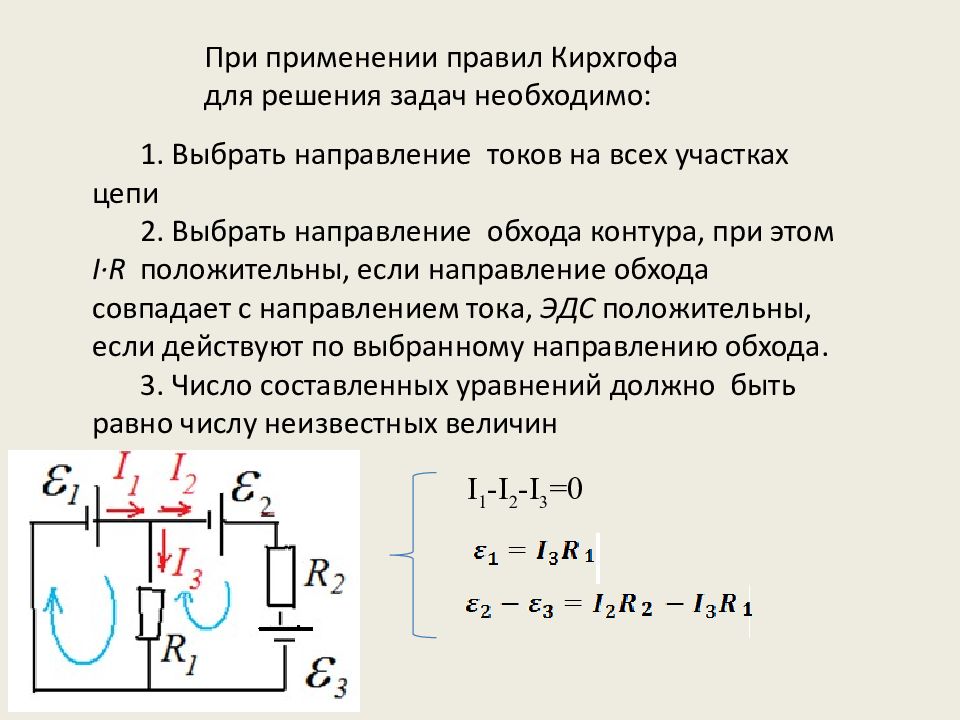 Найти ток через эдс. Алгоритм решения задач на правило Кирхгофа. Уравнение по 2 закону Кирхгофа для контура. Решение задач по 1 и 2 закону Кирхгофа. 2 Закон Кирхгофа для участка цепи.