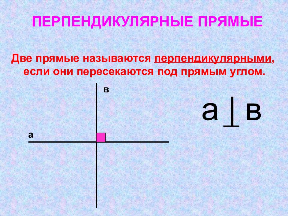 Перпендикулярные прямые виды. Какие прямые называются перпендикулярными. Две прямые называются перпендикулярными если они. Перпендикулярные прямые. 2 Прямые называются перпендикулярными если.