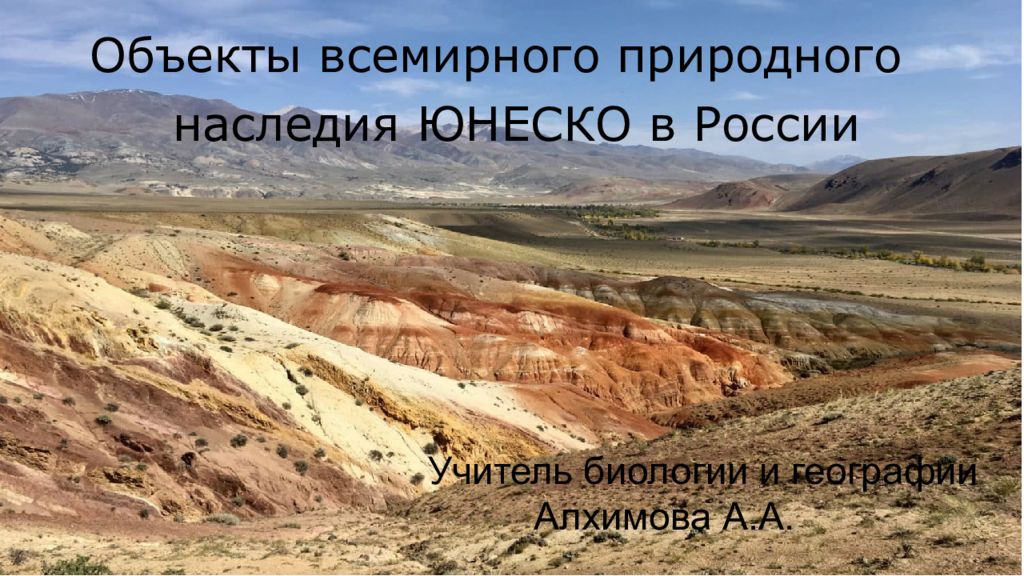 Объекты всемирного природного наследия ЮНЕСКО в России Учитель биологии и