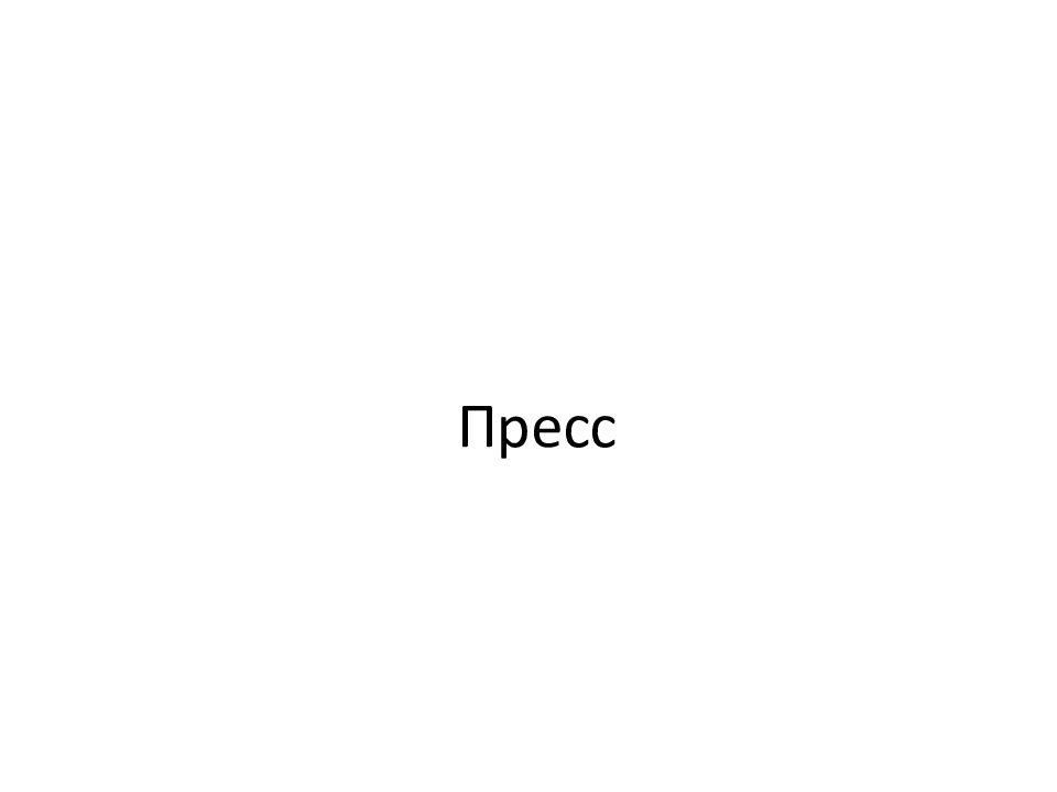Пресс