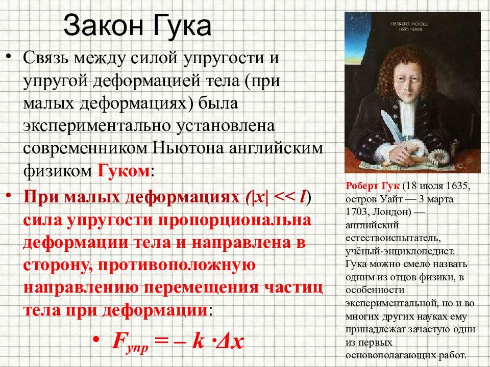 Гук физика. Роберт Гук физика 7 класс. Роберт Гук закон Гука. Роберт Гук закон упругости. Формула Роберта Гука.