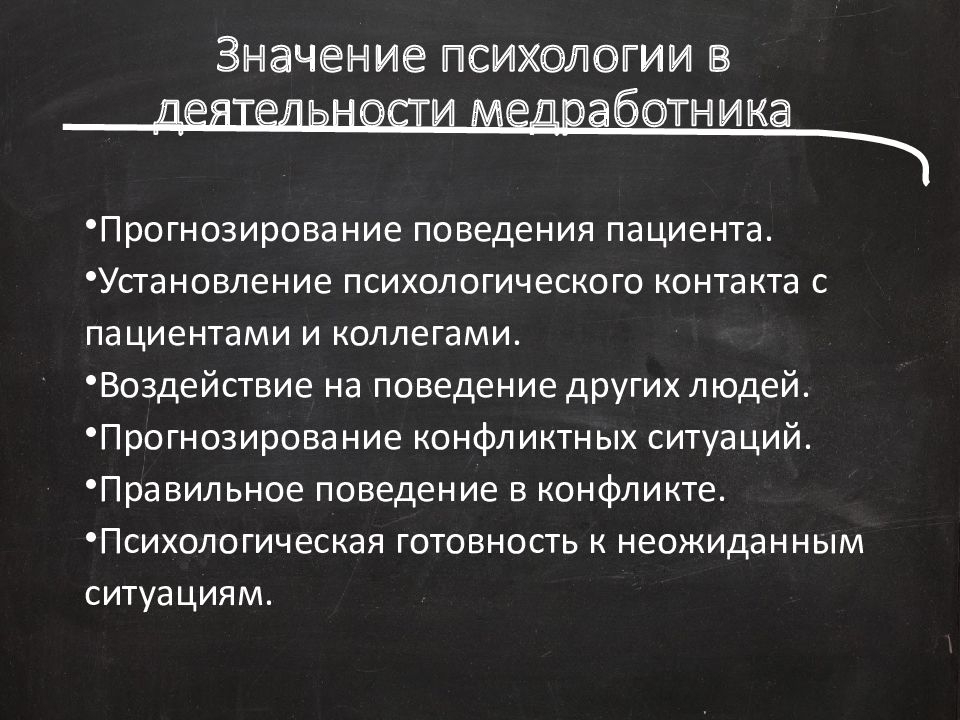 Психология значимого. Методологические принципы современной психологии. Психологические знания в работе врача. Установление психологического контакта с пациентом. Роль психологического знания в профессиональной деятельности.