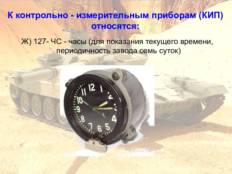 Часы танковые 119чс-м3. Часы танковые 127-ЧС. Специальных часов 127 ЧС. Часы 127-ЧС инструкция. 7 суток 3 часа в часы