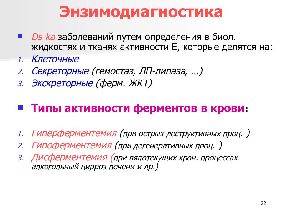 Типы активности. Ферменты энзимодиагностики таблица. Энзимодиагностика и энзимология. Энзимодиагностика заболеваний. Принципы энзимодиагностики.