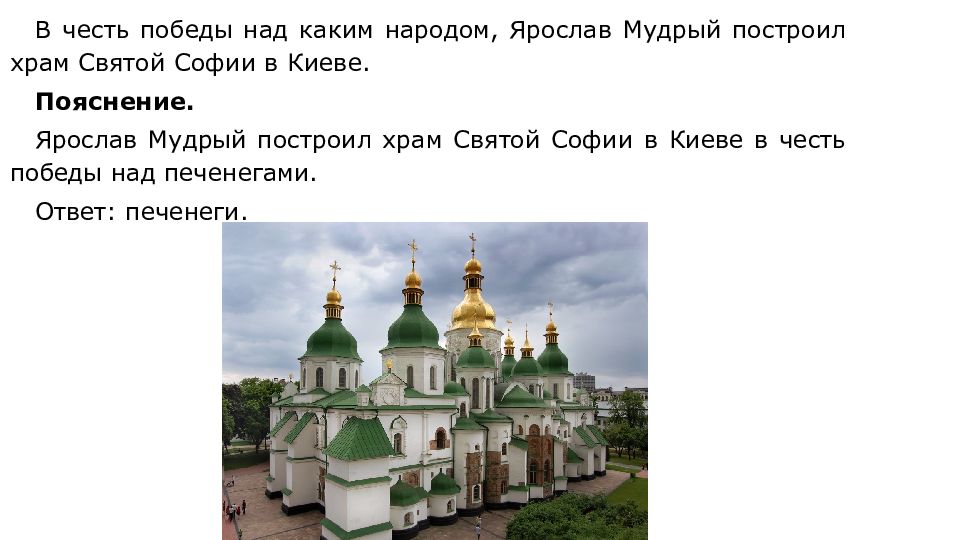 Софийский собор победа над печенегами. Храм софии при ярославе мудром. Софийский собор в киеве в честь победы над печенегами. В киеве. Построен в честь победы над печенегами.