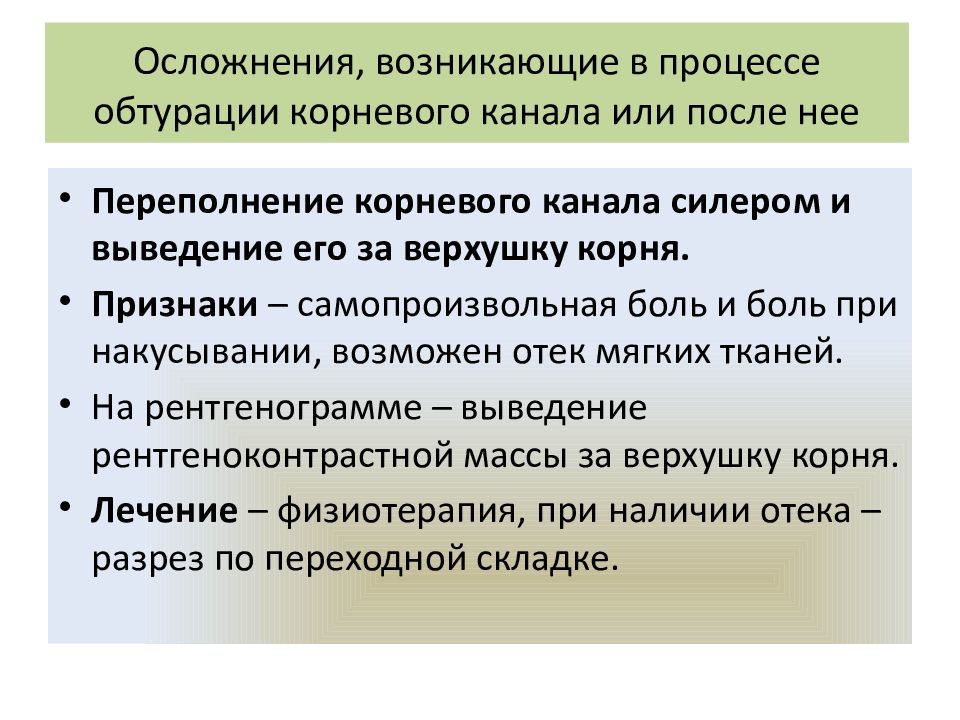 Осложнения, возникающие в процессе обтурации корневого канала или после нее