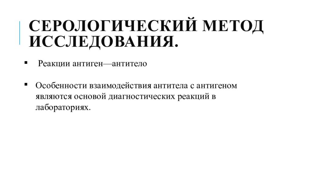 Реакция исследования. Серологические методы исследования. Серологический метод исследования. Серологические методы исследования классификация. Серологический метод исследования антител.