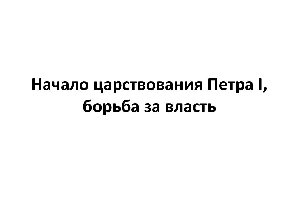 Начало царствования Петра I, борьба за власть