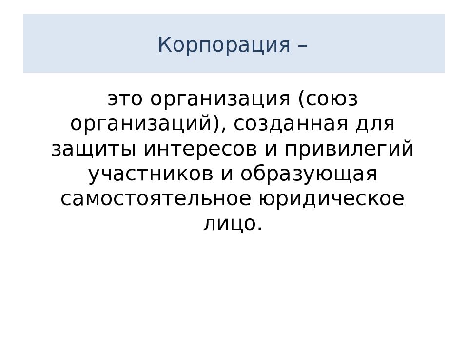 Корпорация это. Корпорация. Корпорация это определение. Корпорация это в экономике. Корпорация это определение в экономике.