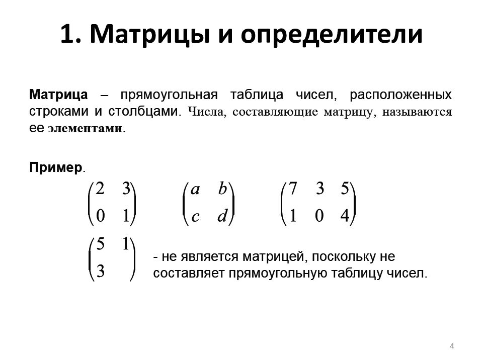 Что такое определитель. Матрица определитель Алгебра. Определитель линейной матрицы. Определитель это в математике. Линейная Алгебра нахождение определителя матрицы.