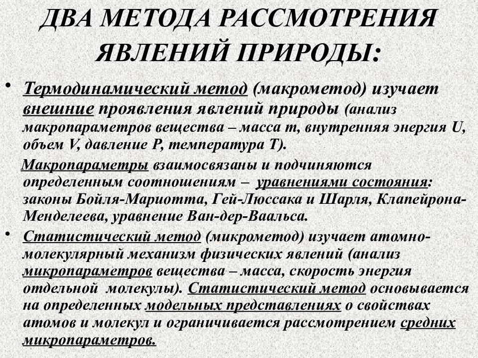 Анализ природы. Макрометод и микрометод. Природное явление статистический метод. Макропараметры экономика. Оптические методы анализа по природе явлений таблица.