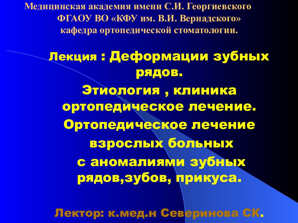 Медицинская академия имени С.И. Георгиевского          ФГАОУ ВО «КФУ им. В.И. Вернадского» кафедра ортопедической стоматологии.