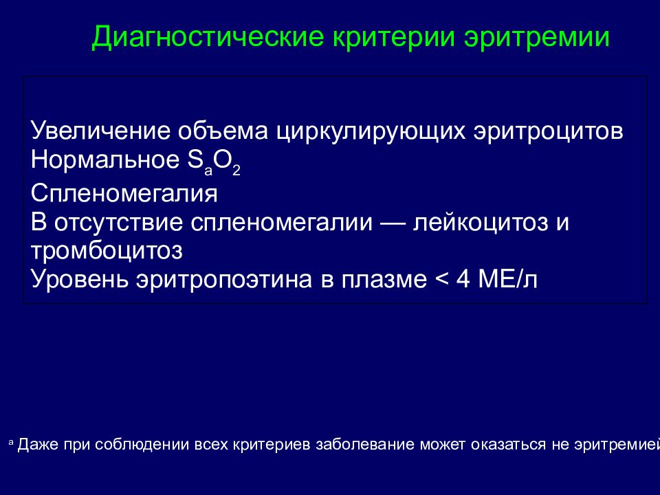 Эритремия код. Критерии эритремии. Основные диагностические критерии эритремии. Препараты при эритремии.