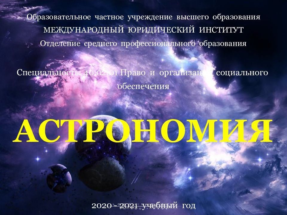 АСТРОНОМИЯ