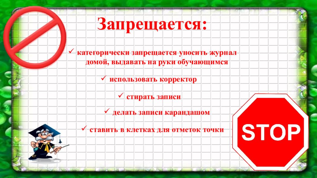 Методические рекомендации по ведению. Корректор не используем в тетради. Пользоваться корректором запрещено. Корректором пользоваться нельзя в тетради. Не пользуйся корректором в тетради.