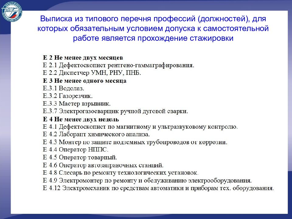 Программы обучения по профессиям. Перечень должностей для стажировки. Список профессий и должностей. Специальности список должностей. Перечень освобожденных от инструктажа на рабочем месте.