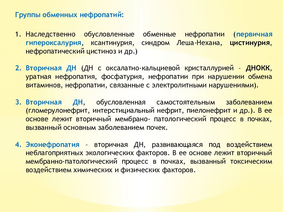 Метаболические нефропатии - Метаболические нефропатии Foto 16