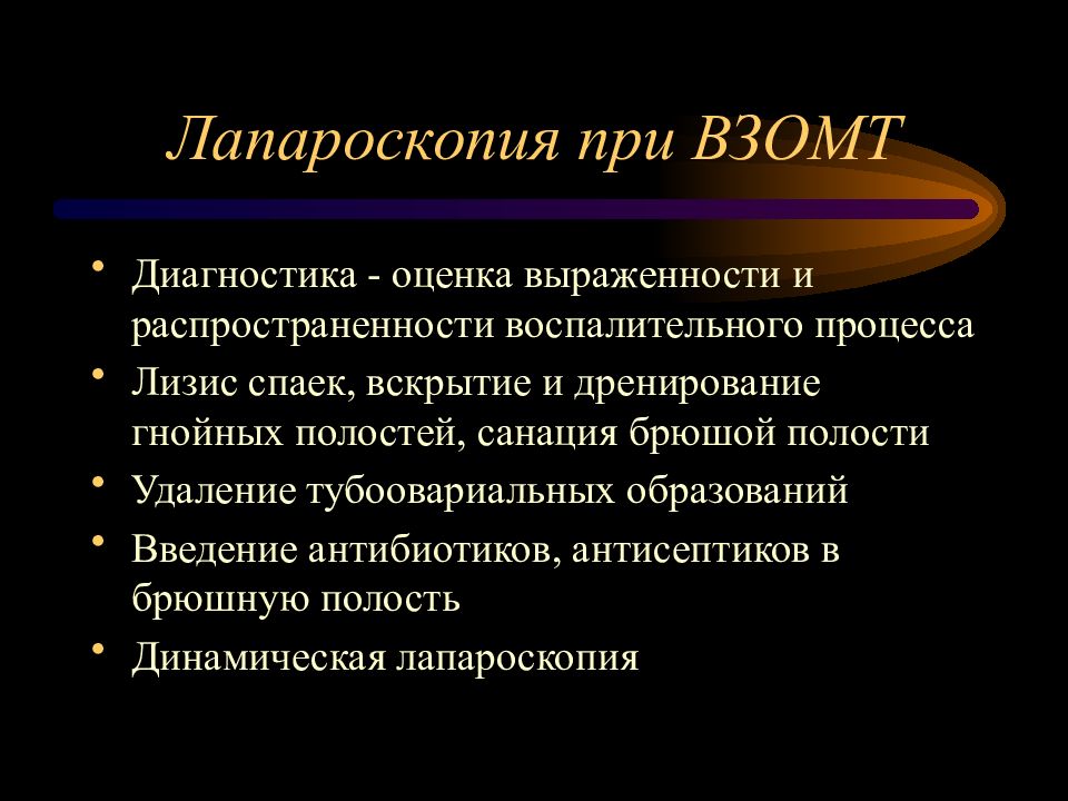 Воспалительные заболевания органов малого таза презентация