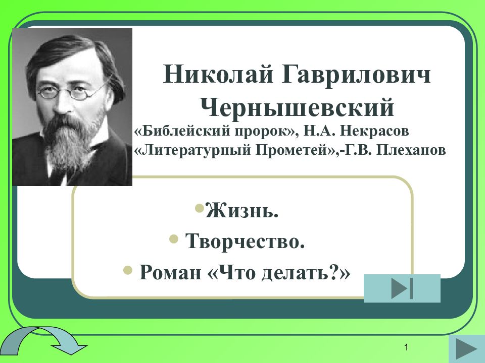 Николай чернышевский презентация