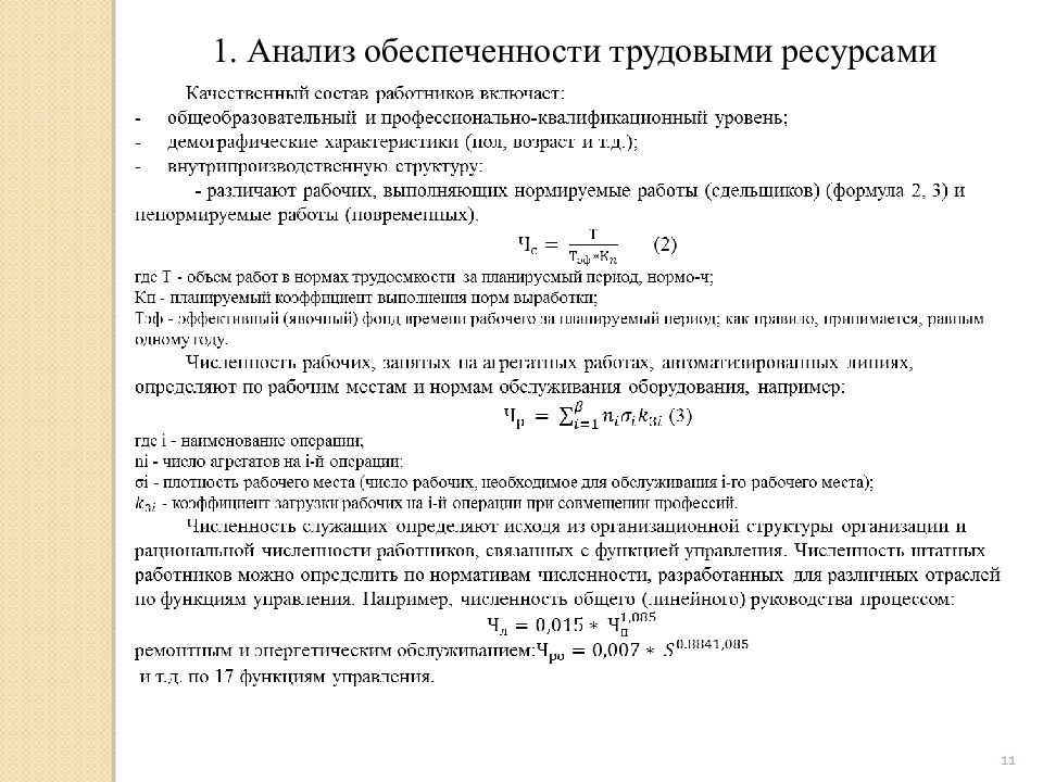 Обеспеченность трудовыми ресурсами