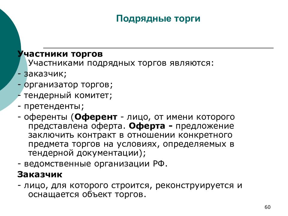 Участник торгов. Участники подрядных торгов. Основные виды подрядных торгов. Основными участниками подрядных торгов являются:. Виды подрядных торгов в строительстве.