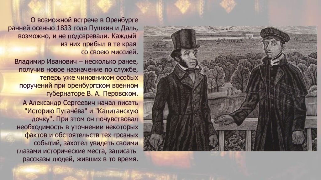 Необычной была дружба этих двух людей огэ. Пушкин и даль в Оренбурге. Встреча Пушкина и Даля. Дружба Пушкина и Даля. Даль и Пушкин Дружба.