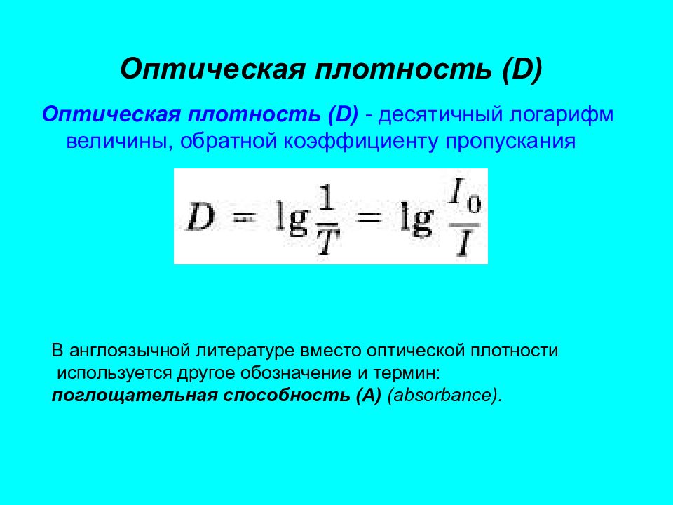 От чего зависит оптическая плотность. Оптическая плотность d. Оптическая плотность среды. Оптическая плотность раствора. Оптическая плотность формула.