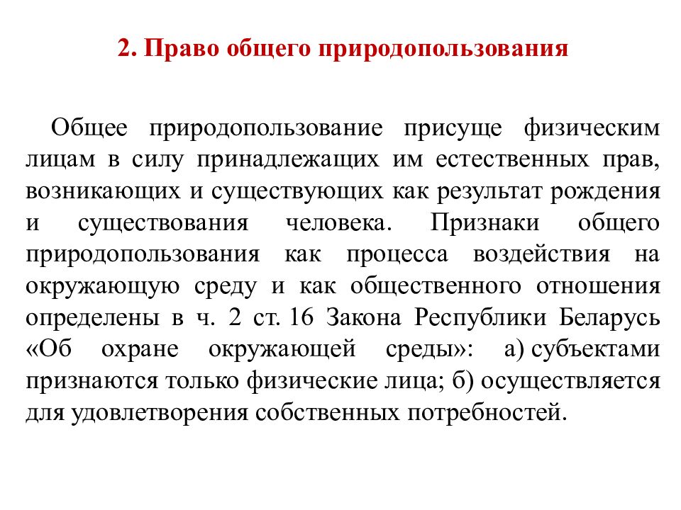 Право общего природопользования. Право природопользования. Субъекты права природопользования. Общее природопользование. Основания прекращения права природопользования.